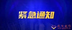 <b>山西太原紧急通告：积极主动配合落实相关防控措施，宴请、宴会一律停止</b>